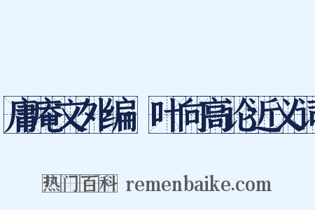 庸庵文外编·叶向高论近义词是什么意思的图片